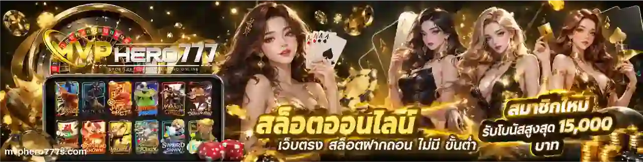 mvphero777 ทางเข้า